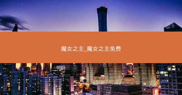 魔女之主_魔女之主免费