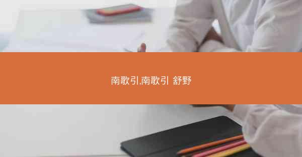 南歌引,南歌引 舒野