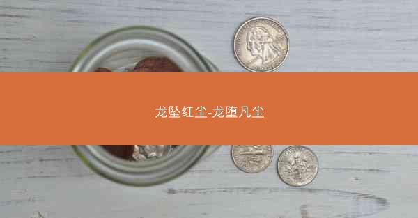 龙坠红尘-龙堕凡尘