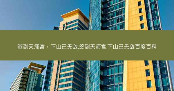 签到天师宫，下山已无敌,签到天师宫,下山已无敌百度百科