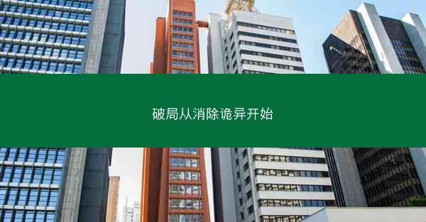 破局从消除诡异开始