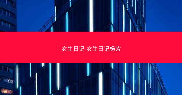 女生日记-女生日记杨紫