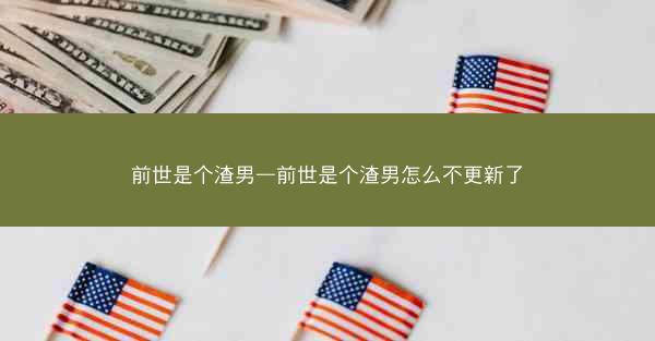 前世是个渣男—前世是个渣男怎么不更新了