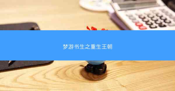 梦游书生之重生王朝