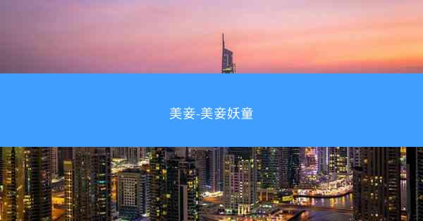 美妾-美妾妖童