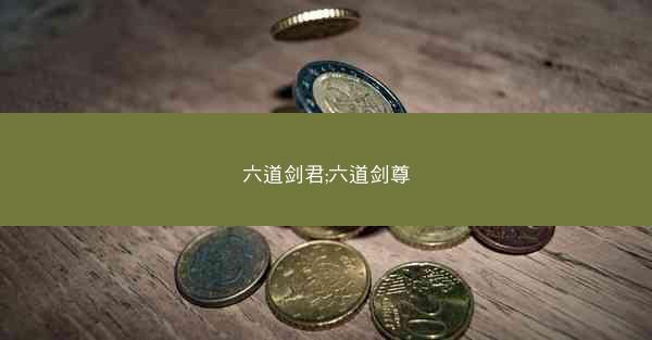 六道剑君;六道剑尊