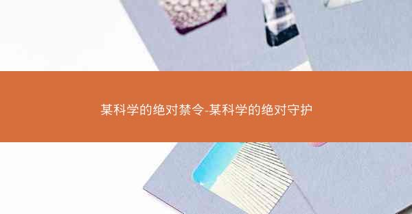 某科学的绝对禁令-某科学的绝对守护