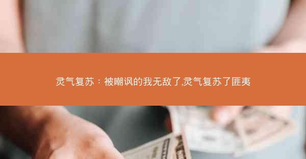 灵气复苏：被嘲讽的我无敌了,灵气复苏了匪夷