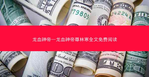 龙血神帝—龙血神帝尊林寒全文免费阅读