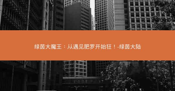 绿茵大魔王：从遇见肥罗开始狂！-绿茵大陆