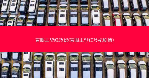 盲眼王爷红玲妃(盲眼王爷红玲妃剧情)