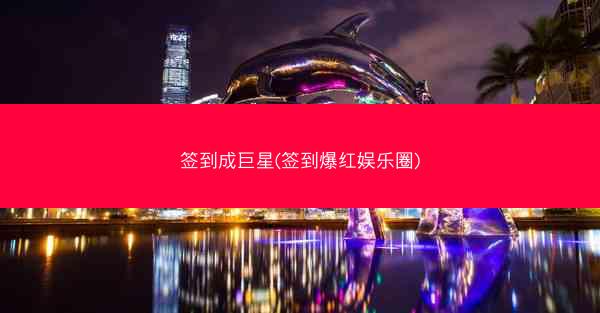 签到成巨星(签到爆红娱乐圈)