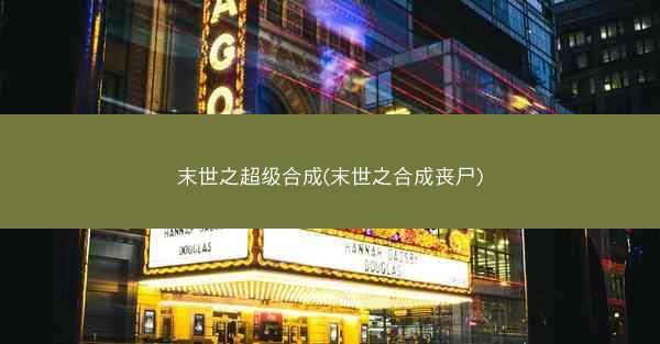 末世之超级合成(末世之合成丧尸)