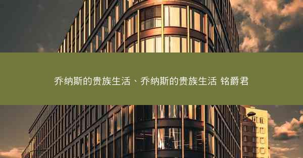 乔纳斯的贵族生活、乔纳斯的贵族生活 铭爵君