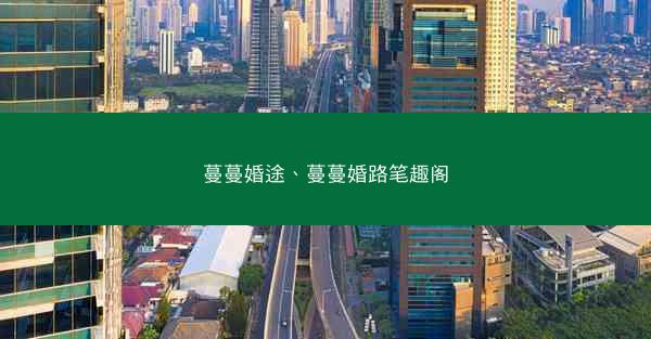 蔓蔓婚途、蔓蔓婚路笔趣阁