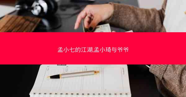 孟小七的江湖,孟小琦与爷爷