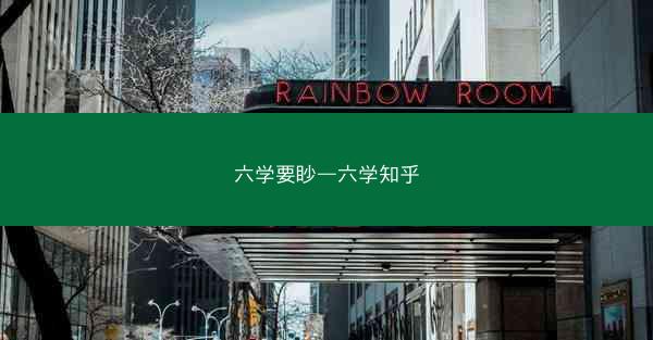 六学要眇—六学知乎
