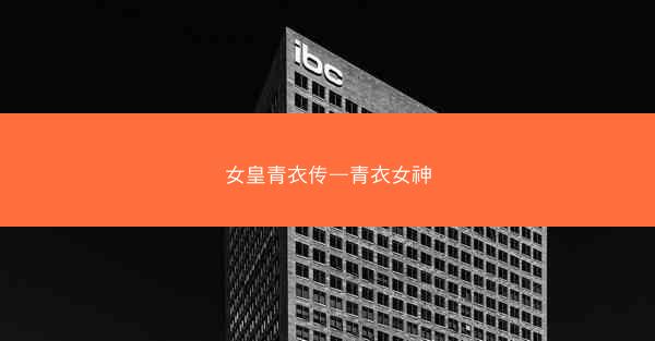 女皇青衣传—青衣女神
