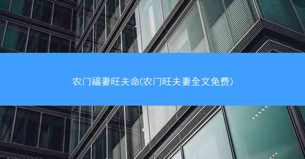 农门福妻旺夫命(农门旺夫妻全文免费)