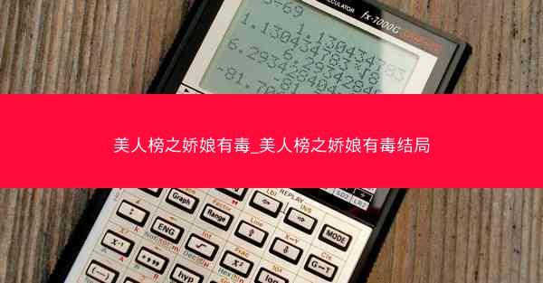 美人榜之娇娘有毒_美人榜之娇娘有毒结局