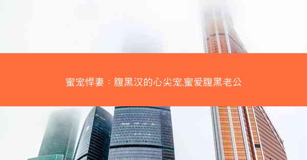 蜜宠悍妻：腹黑汉的心尖宠,蜜爱腹黑老公