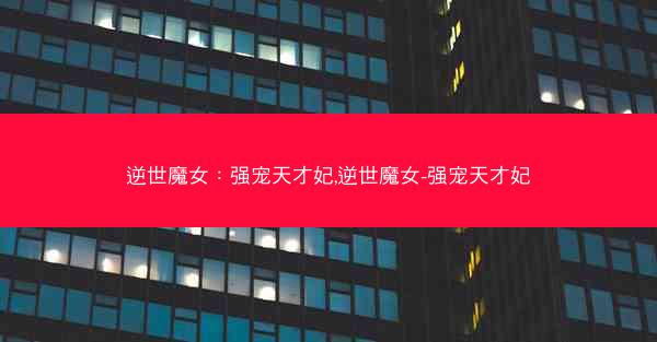 逆世魔女：强宠天才妃,逆世魔女-强宠天才妃