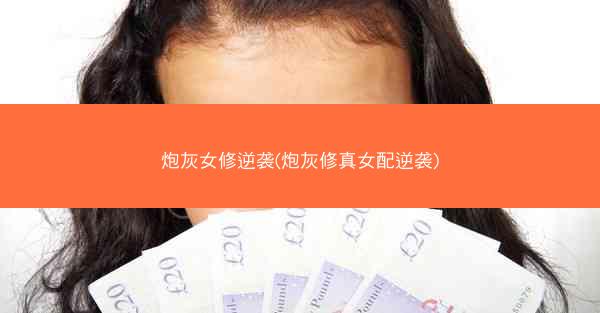 炮灰女修逆袭(炮灰修真女配逆袭)