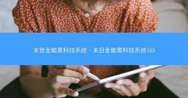 末世全能黑科技系统、末日全能黑科技系统123
