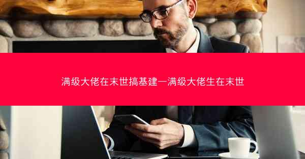 满级大佬在末世搞基建—满级大佬生在末世