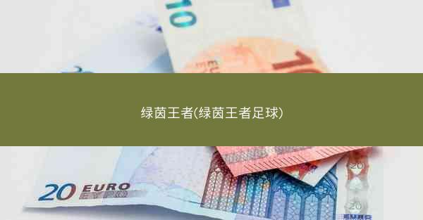 绿茵王者(绿茵王者足球)