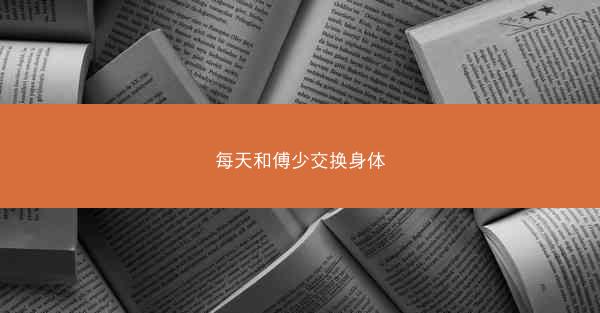 每天和傅少交换身体