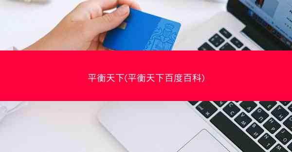 平衡天下(平衡天下百度百科)