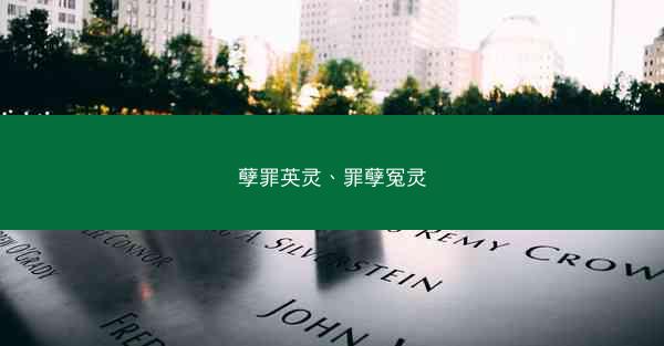 孽罪英灵、罪孽冤灵