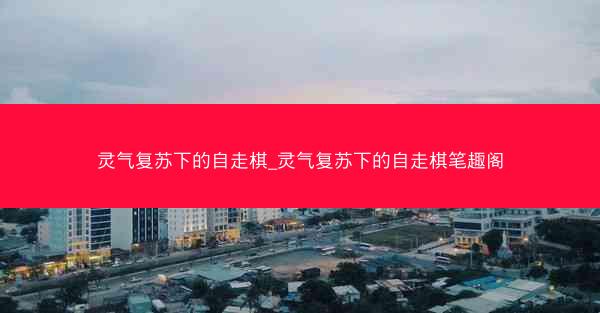 灵气复苏下的自走棋_灵气复苏下的自走棋笔趣阁