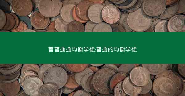 普普通通均衡学徒;普通的均衡学徒