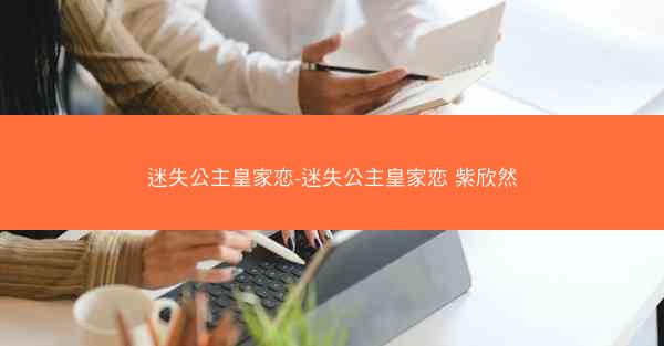 迷失公主皇家恋-迷失公主皇家恋 紫欣然