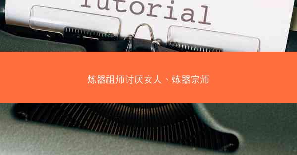 炼器祖师讨厌女人、炼器宗师