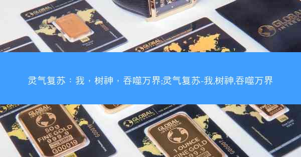 灵气复苏：我，树神，吞噬万界;灵气复苏-我,树神,吞噬万界
