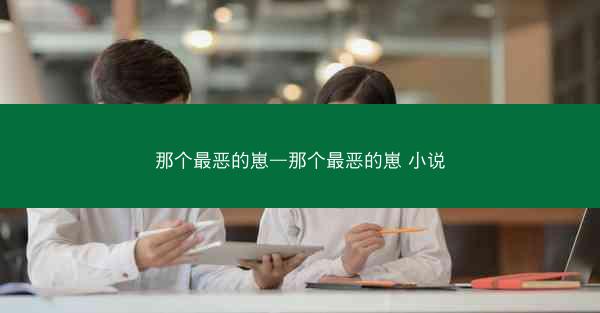 那个最恶的崽—那个最恶的崽 小说