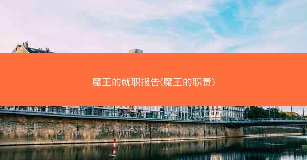 魔王的就职报告(魔王的职责)