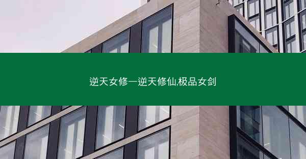 逆天女修—逆天修仙,极品女剑