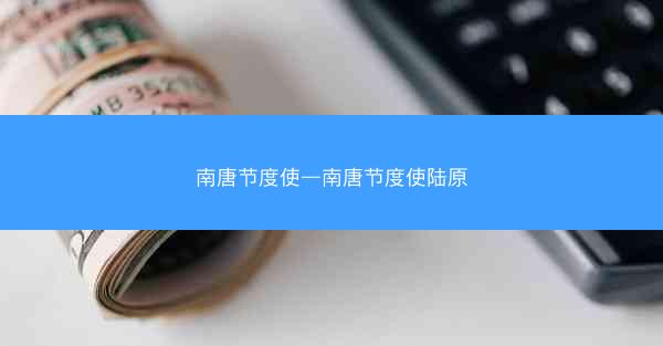 南唐节度使—南唐节度使陆原