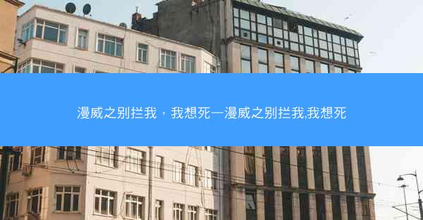 漫威之别拦我，我想死—漫威之别拦我,我想死