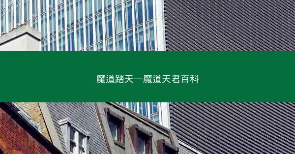 魔道踏天—魔道天君百科