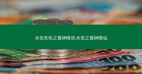 末世危机之雷神降世;末世之雷神降临