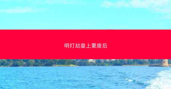 明灯劫皇上要废后 明灯劫皇上要废后
