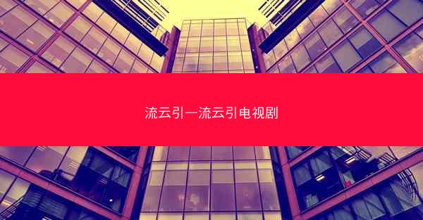 流云引—流云引电视剧