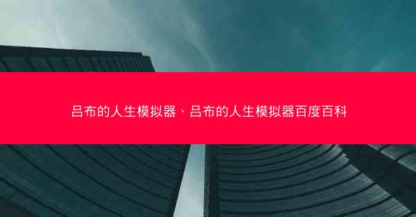吕布的人生模拟器、吕布的人生模拟器百度百科