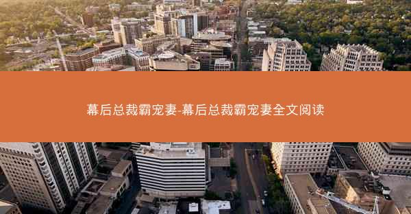 幕后总裁霸宠妻-幕后总裁霸宠妻全文阅读
