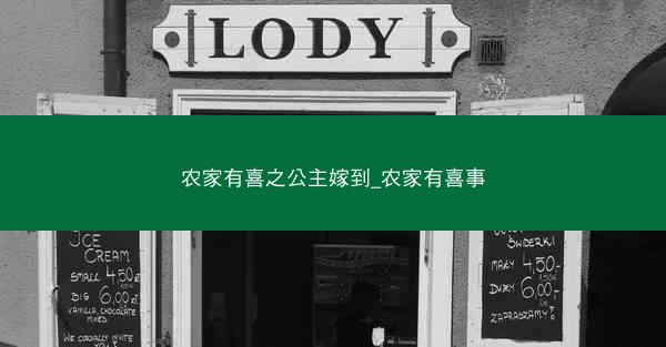 农家有喜之公主嫁到_农家有喜事